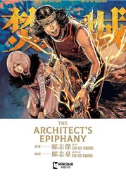 The Architect's Epiphany: Volume 1