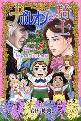 ナポレオンの騎士　エピソード5: Part 1: 真実の扉