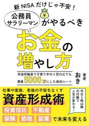 新NISAだけじゃ不安！公務員・サラリーマンがやるべきお金の増やし方：市役所職員で子育て中の２児の父でも 10年で資産5000万にした成功ルート: 投資信託、不動産、保険、節税、副業で未来を変える　仕事や家族、老後の不安をなくす資産形成術
