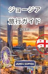 ジョージア 旅行ガイド2025: ヨーロッパとアジアの交差点に位置する大陸横断国家。しばしばヨーロッパの一部とみなされる。首都であり最大の都市はトビリシ