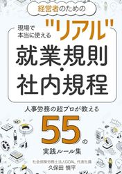 経営者のための現場で本当に使える“リアル”就業規則・社内規程: 人事労務の超プロが教える【55】の実践ルール集