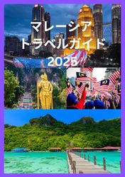 マレーシア トラベルガイド 2025: これまでにないマレーシアの探索と体験
