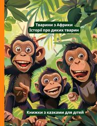 Тварини з Африки. Історії про диких тварин: Книжки з казками для дітей