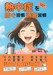 熱中症を防ぐ習慣・誘発習慣: 脱水症状と水分補給の視点で見直す、あなたの暮らしと体調管理