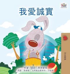 I Love to Tell the Truth (Chinese Traditional Book for Kids)