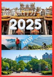 台湾旅行ガイド 2025: 台湾の豊かな文化と自然の美しさを探索するための必須ガイド。