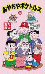 おやおやボケトルズ(13)
