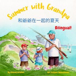 Summer with Grandpa - 和爺爺在一起的夏天: Α Traditional Chinese and English bilingual children's book