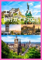 エディンバラ 旅行ガイド2025: エディンバラを地元の人のように探索するための完全ガイド