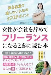 女性が会社を辞めてフリーランスになるときに読む本: 独立起業で損しないための３STEPポイント