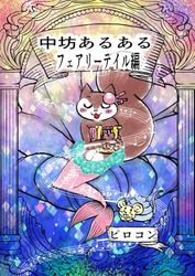 中坊あるある: フェアリーテイル編