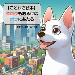 タロウもあるけばボウにあたる