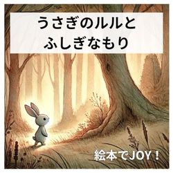 うさぎのルルとふしぎなもり