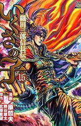 La leggenda di Oda Saburo Nobunaga (Vol. 16)