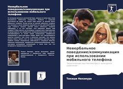 Newerbal'noe powedenie/kommunikaciq pri ispol'zowanii mobil'nogo telefona: Teoreticheskaq perspektiwa Kross-kul'turnoe srawnenie