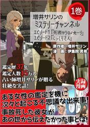 増井サリンのミステリーチャンネル 1巻「死者からのメッセージ」「こっくりさん」: 鑑定歴37年、鑑定人数15万人 人気占い師「増井サリン」が経験した壮絶な実話