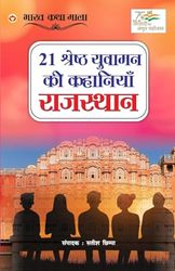 21 Shreshth Yuvaman ki Kahaniyan: Rajasthan (21 श्रेष्ठ युवामन की कहानियां : राजस्थान)