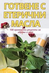 ГОТВЕНЕ С ЕТЕРИЧНИ МАСЛА