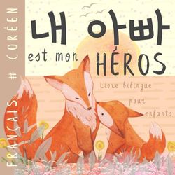 Livre bilingue coréen français pour enfants 내 아빠: Apprendre le coréen Vocabulaire simple et facile à lire pour les débutants, Imagier pour papa, fils, fille