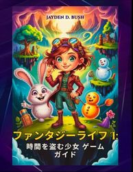 ファンタジーライフ i: 時間を盗む少女 ゲームガイド: 14 の人生すべてをマスターし、タイムトラベルの謎を解き明かし、フローター アイランドをかつての栄光に戻すための決定的なウォークスルー。