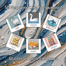 50 Перших Слів Грецькою 2