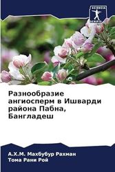 Разнообразие ангиосперм в Ишварди района Пабна, Бангладеш