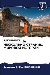 ЗАГЛЯНИТЕ НА НЕСКОЛЬКО СТРАНИЦ МИРОВОЙ ИСТОРИИ