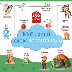 Мої перші слова іспанською: Двомовний словник у малюнках українсько-іспанська для дітей та початківців, понад 150 основних слів.