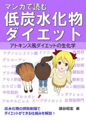 マンガで読む　低炭水化物ダイエット: アトキンス風ダイエットの生化学