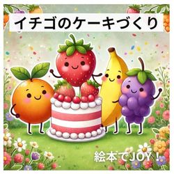 イチゴのケーキづくり