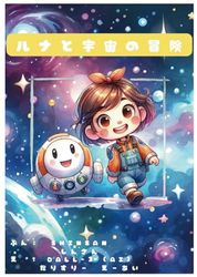 「ルナと宇宙の冒険」～AI絵本～:1歳 2歳 3歳 4歳 5歳 6歳の子供向け