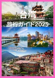 台湾 旅行ガイド 2025: 忘れられない旅のために知っておくべきこと