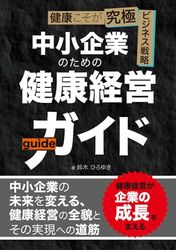 中小企業のための健康経営ガイド: 健康こそが究極ビジネス戦略