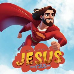 マイ・スーパーヒーロー・イエス