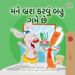 I Love to Brush My Teeth (Gujarati Children's Book) (Gujarati Bedtime Collection)