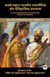 Greatest Indian Political and Historical Fiction Ever Written: Historic Works on Nationalism, Identity, Social Change & Tradition (including Gora, ... भारतीय राजनीतिक और ऐतिहासिक उपन्यास: राष्ट्