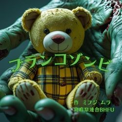 ブランコゾンビ