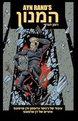המנון: הרומן הגרפי