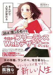 まんがで人生が変わる 38歳、崖っぷちママ 今日からフリーランスWebデザイナーになる！: グラフィックデザイン歴19年でも稼げなかった私が フリーランスで月収70万円を稼ぐまでの軌跡