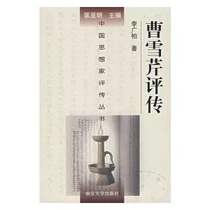 Jiangsu sheng xin hua shu dian fa xing Cao Xueqin ping zhuan (Zhongguo si xiang jia ping zhuan cong shu) (Mandarin Chinese Edition) - Guangbo Li