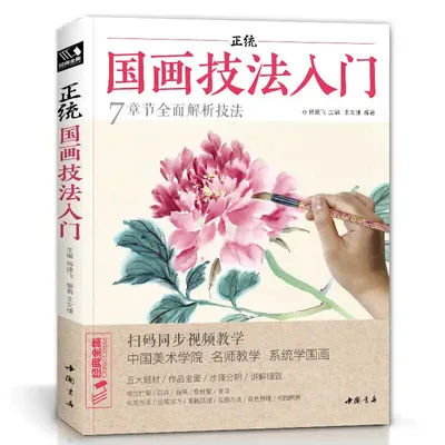 Introduction To Chinese Painting Techniques Zero Based Tutorial Books Freehand Copying Beginners Self Study Children'S Teaching