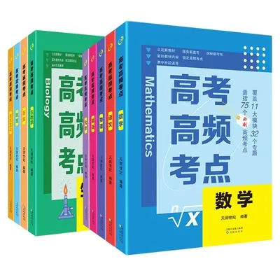 High Frequency Exam Points for The College Entrance Examination, Comprehensive Review Materials for High School Exam Questions