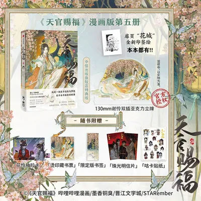 New Heaven Official's Blessing Chinese Manhwa Book Vol.5 Tian Guan Ci Fu Xie Lian, Hua Cheng STARember Illustrated Manga Book