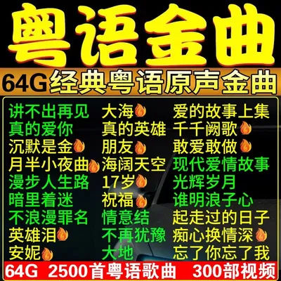 64G Car USB Cantonese Songs Classic Old Songs 70/80/90th 2500 Songs+300 Videos