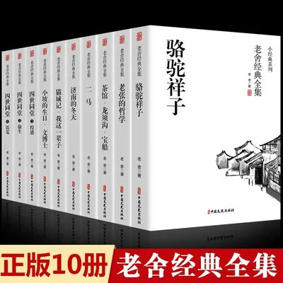 The Complete Works of Lao She's Classics (all 10 volumes)