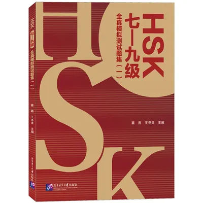 HSK Level 7-9 Mock Test Collection (Volume 1)