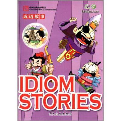 Ruili Kinesisk klassiske historier Serie: Formsprog Stories (tegneserie Edition)-tosprogede