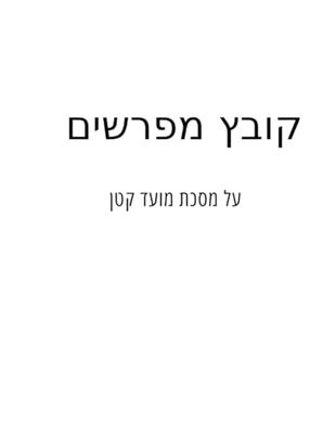 קובץ מפרשים על מסכת מועד קטן חדש