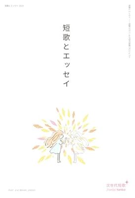 短歌とエッセイ