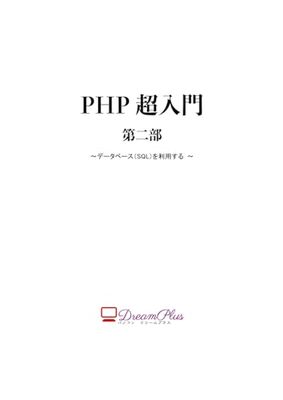 PHP超入門 第2部: データベース(SQL)を利用する